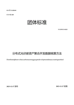 T_CEPPC10-2023分布式光伏碳资产聚合开发数据核算方法.docx