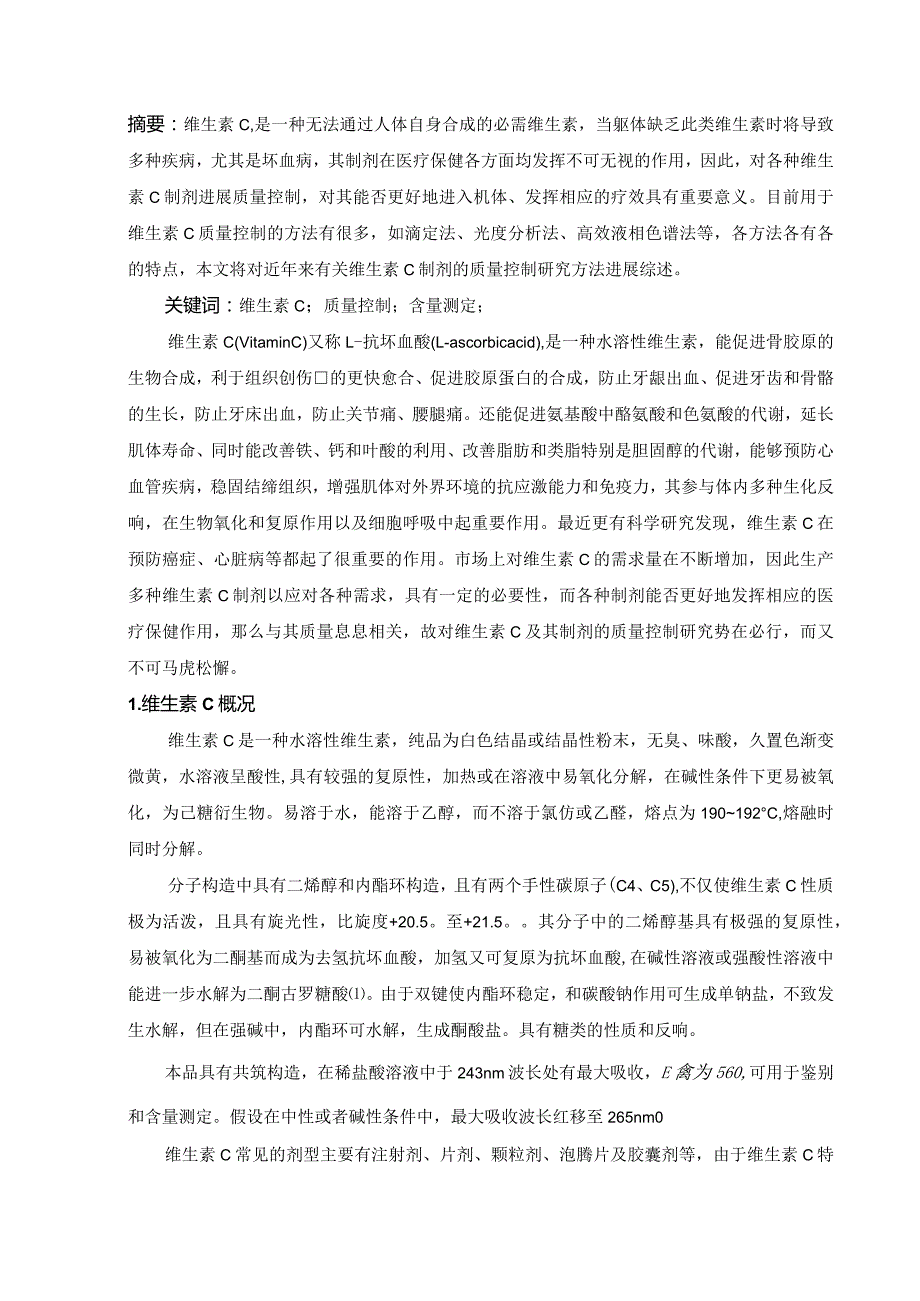 维生素C和制剂的质量控制设计研究综述.docx_第1页