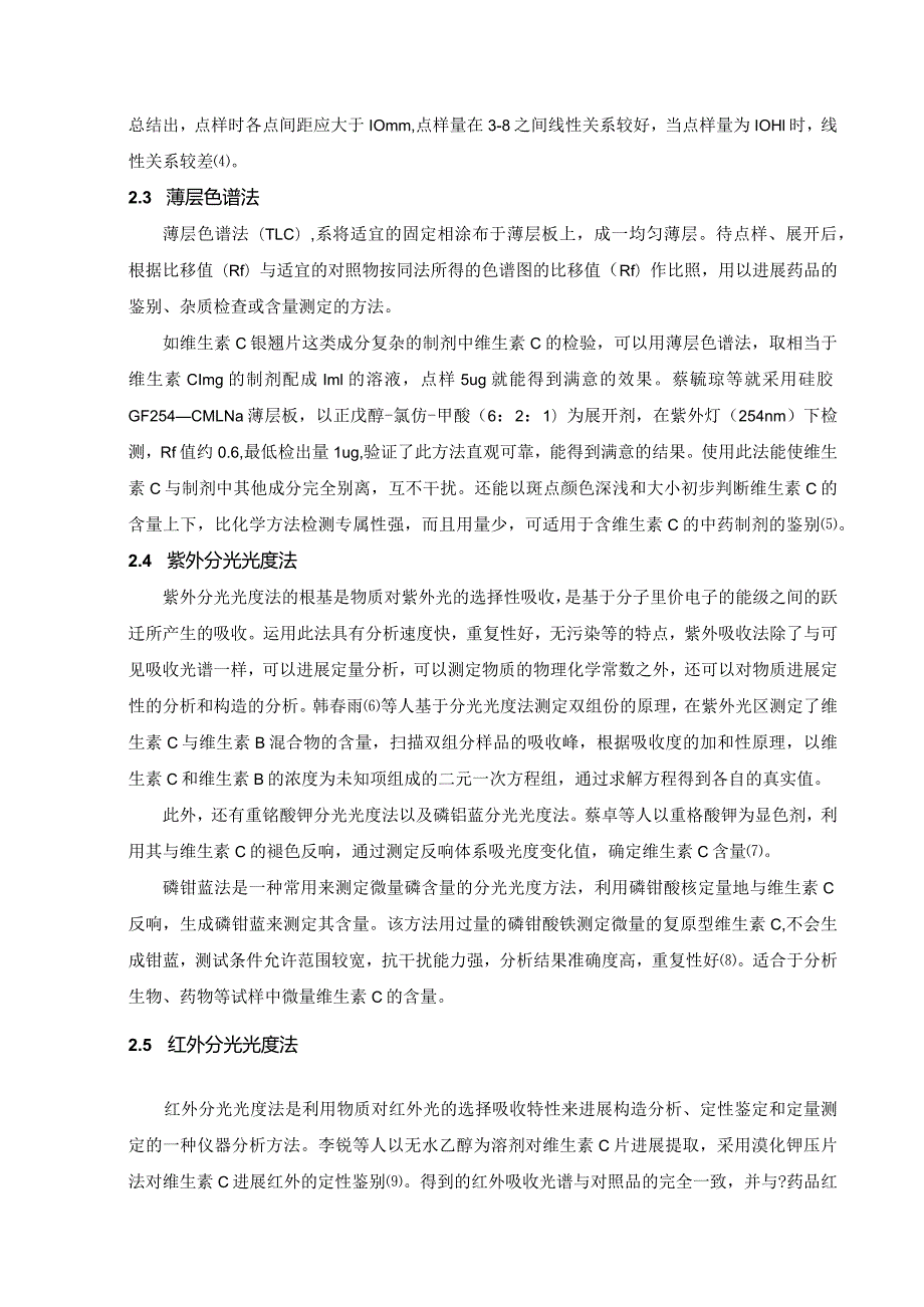 维生素C和制剂的质量控制设计研究综述.docx_第3页