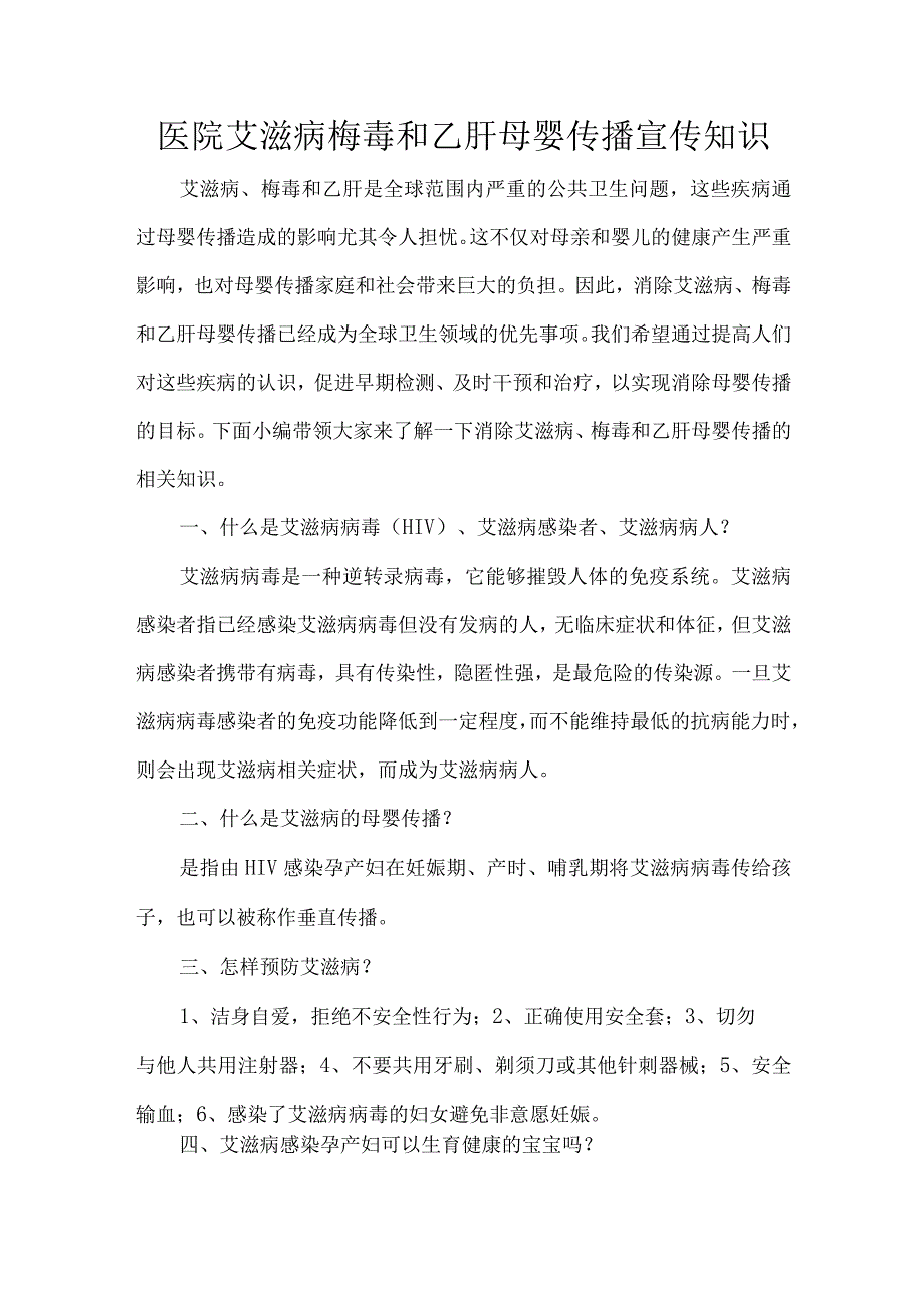 医院艾滋病梅毒和乙肝母婴传播宣传知识.docx_第1页