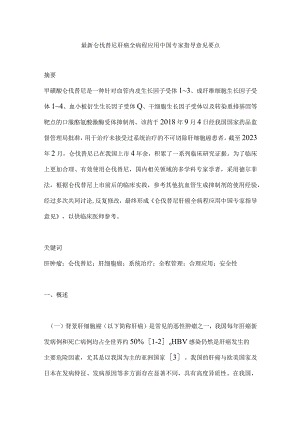 最新仑伐替尼肝癌全病程应用中国专家指导意见要点.docx