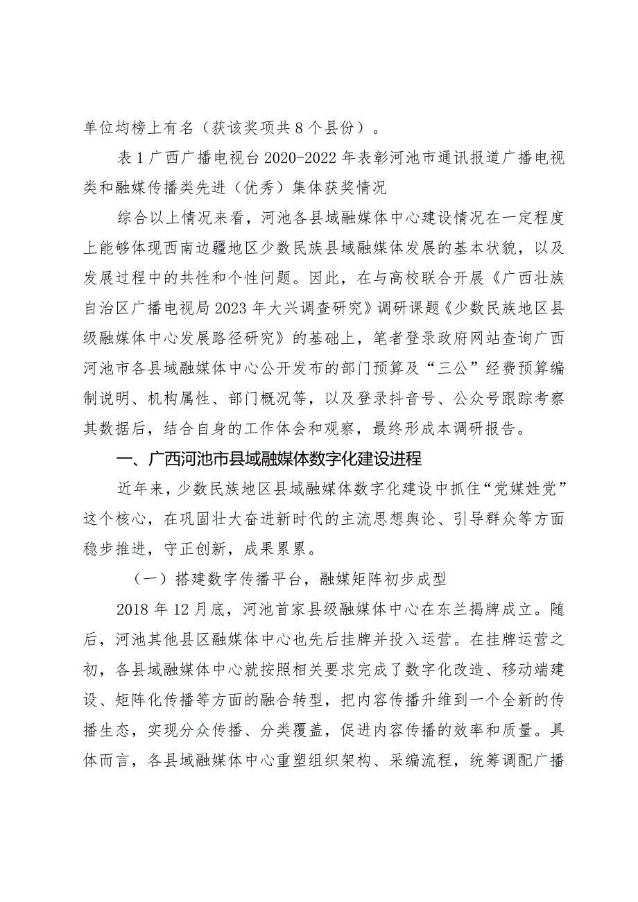 数字化时代少数民族地区县域融媒体发展路径研究——基于广西河池市7县融媒体中心数字化建设的考察.docx_第2页