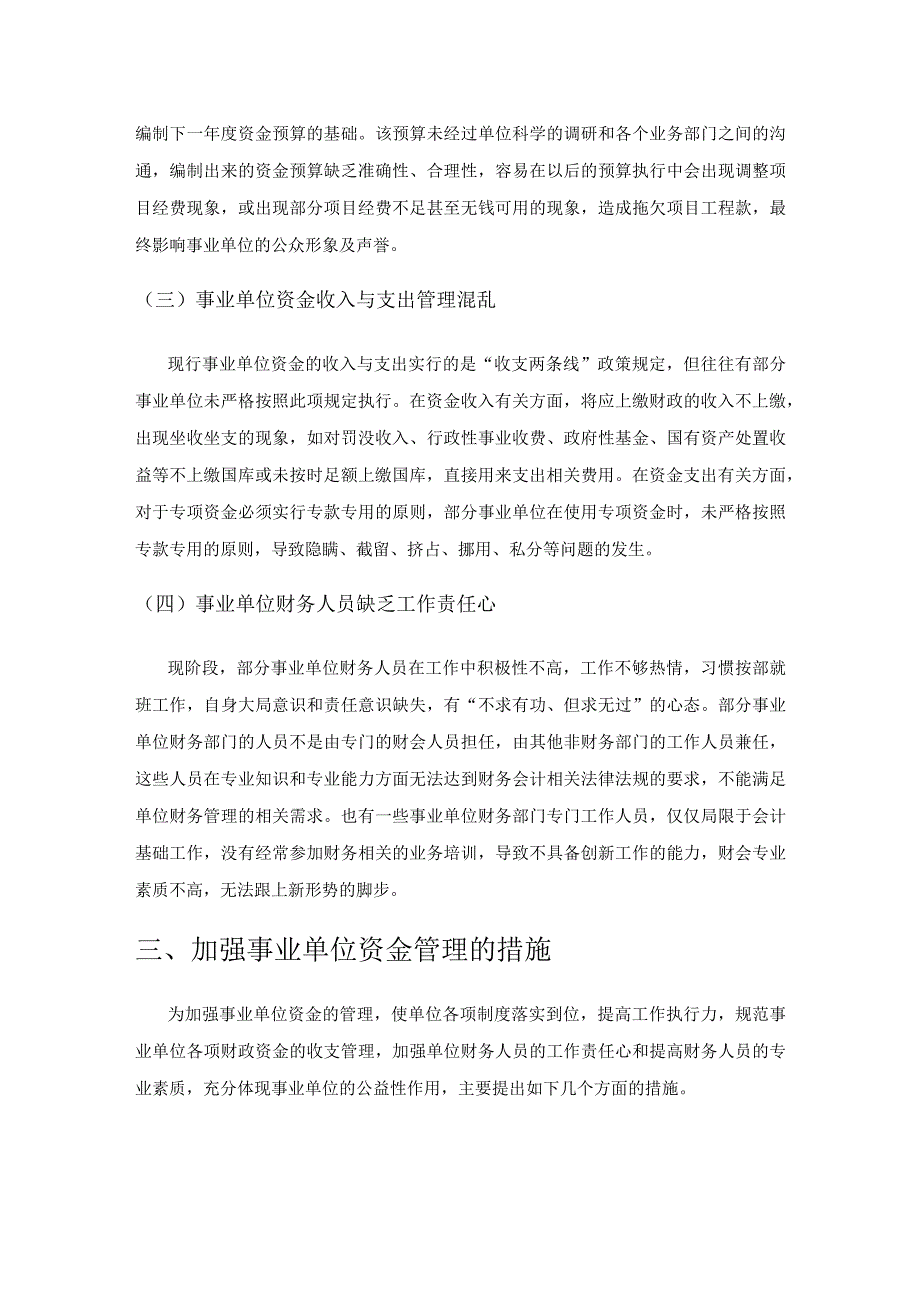 事业单位资金管理的现状与对策.docx_第3页