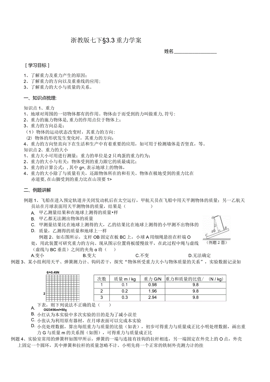 2024浙教版七下科学3.3重力学案.docx_第1页