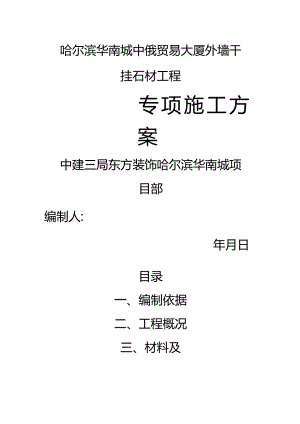 石材干挂专项施工方案.docx