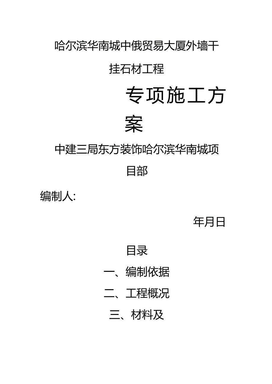 石材干挂专项施工方案.docx_第1页