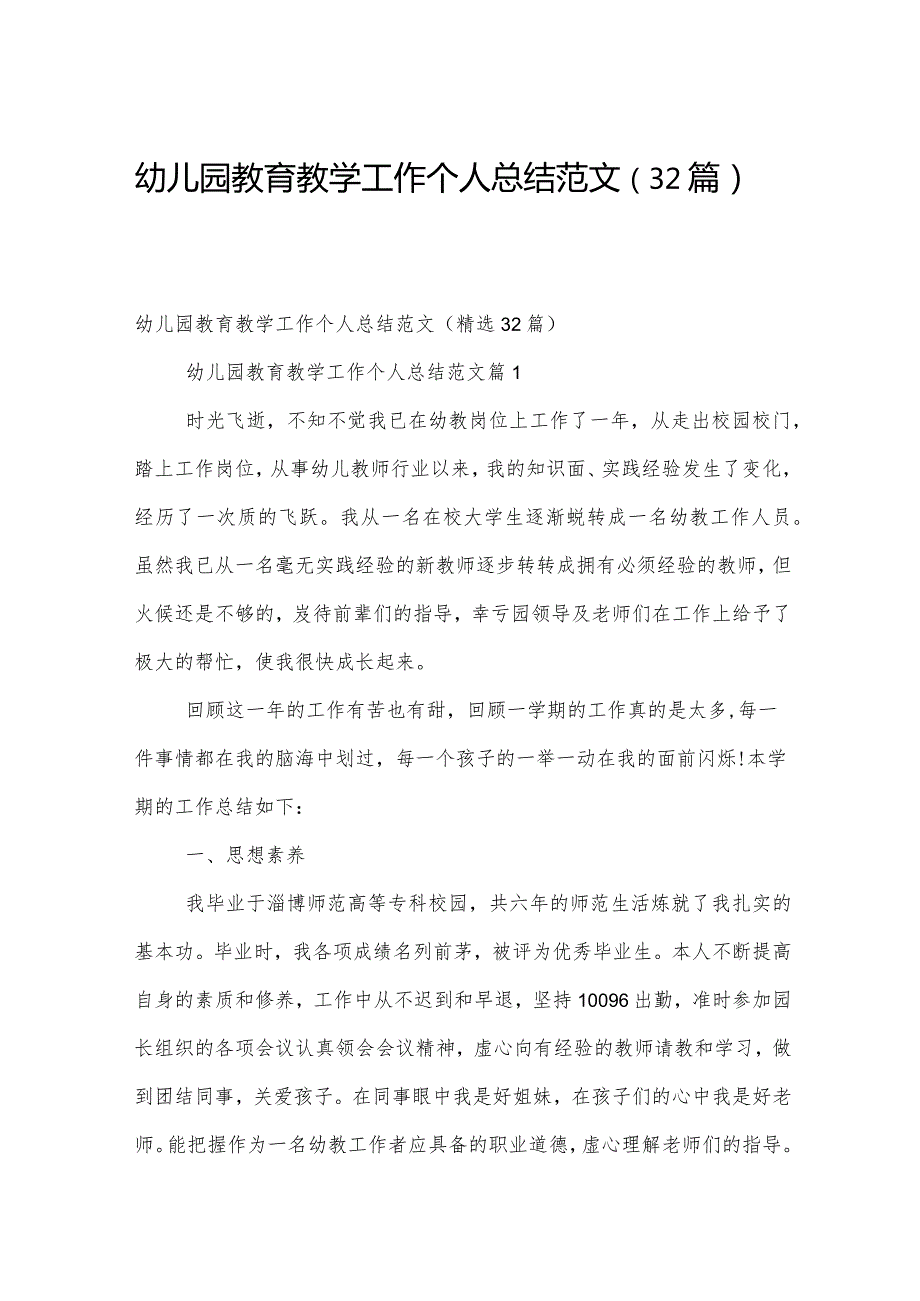 幼儿园教育教学工作个人总结范文（32篇）.docx_第1页