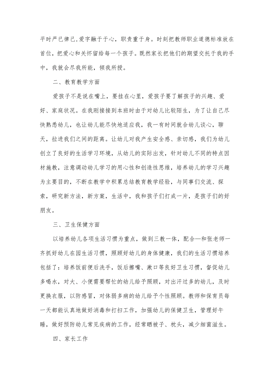 幼儿园教育教学工作个人总结范文（32篇）.docx_第2页