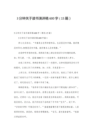 3分钟关于读书演讲稿600字（15篇）.docx