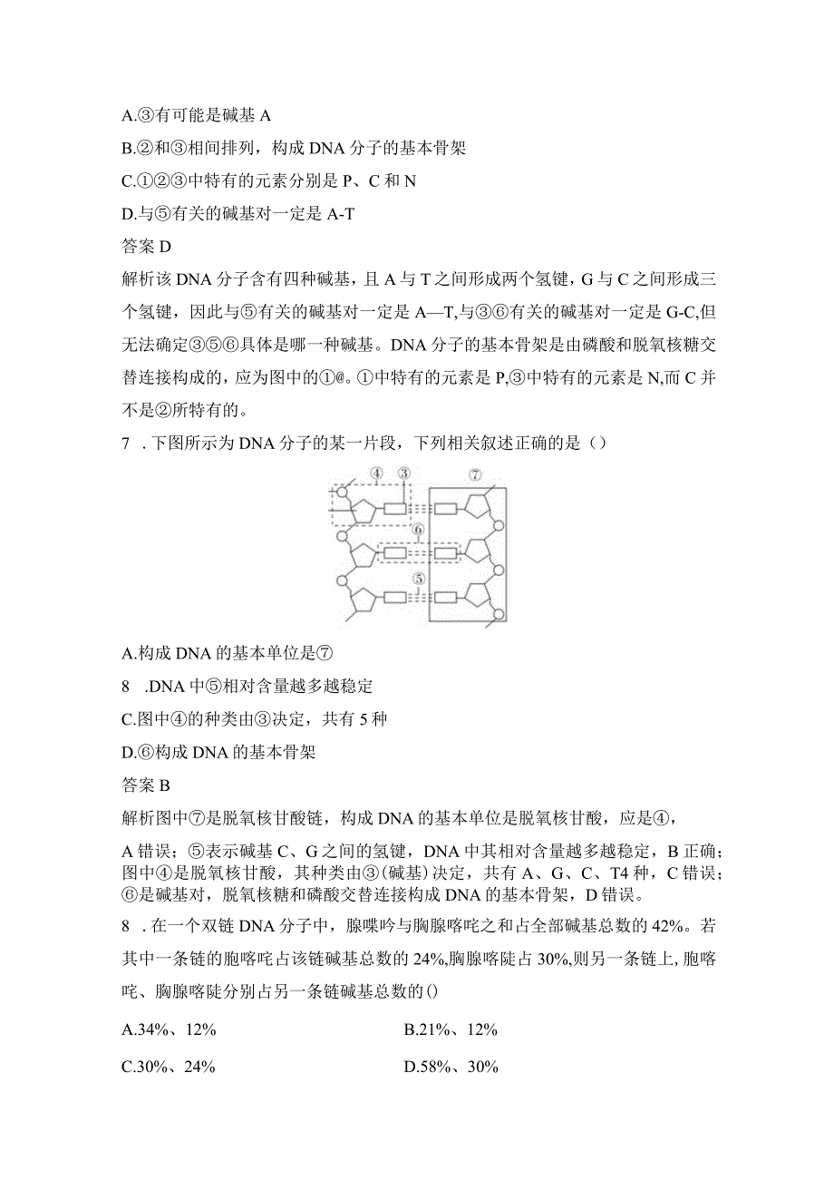 2023-2024学年人教版必修二DNA的结构作业.docx_第3页