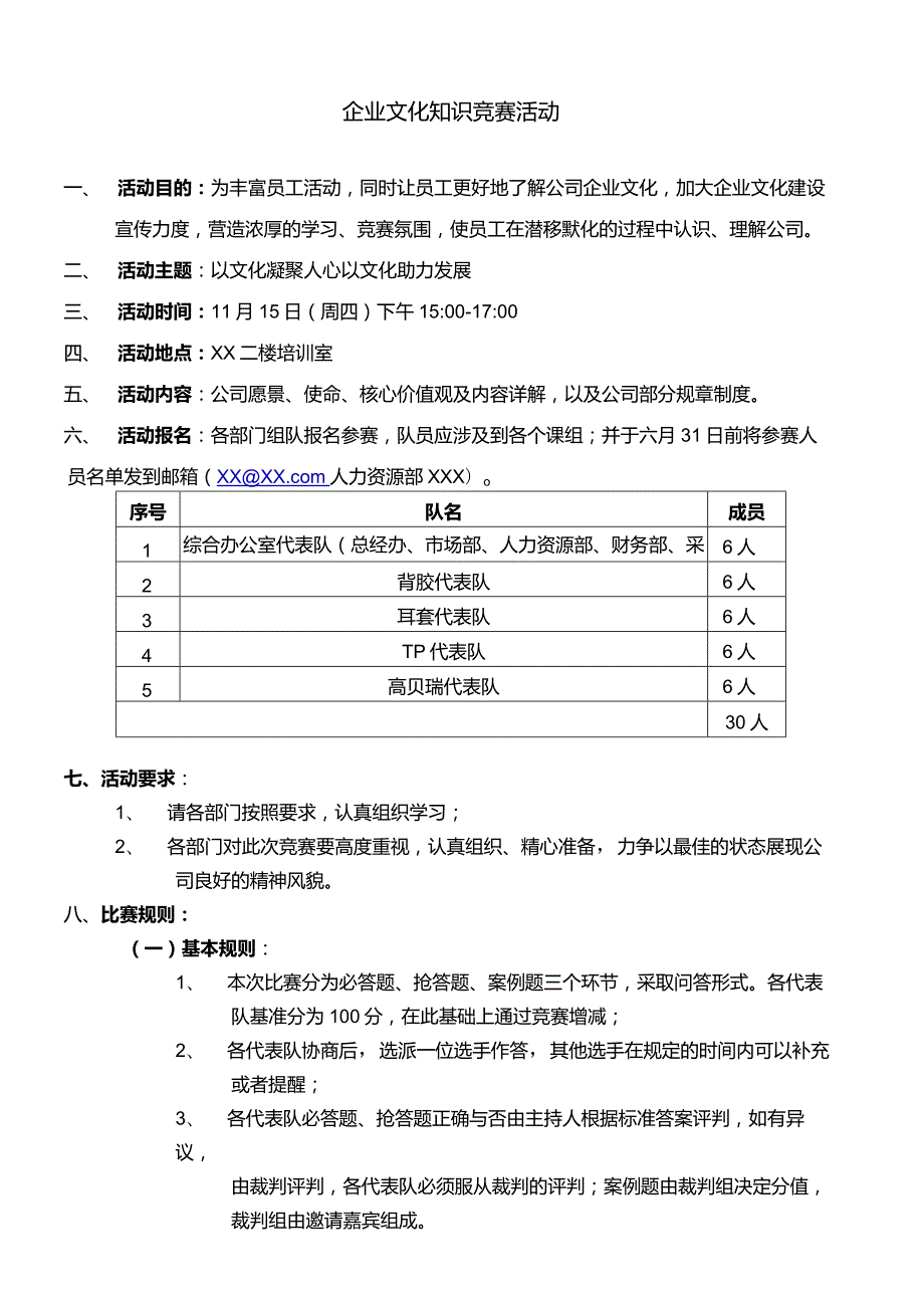 企业文化知识竞赛活动.docx_第1页