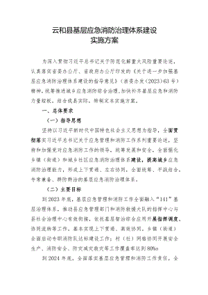 云和县基层应急消防治理体系建设实施方案.docx