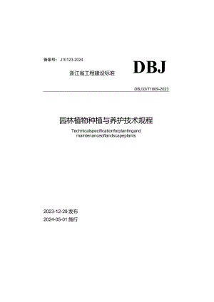 DBJ33_T1009-2023《园林植物种植与养护技术规程》.docx