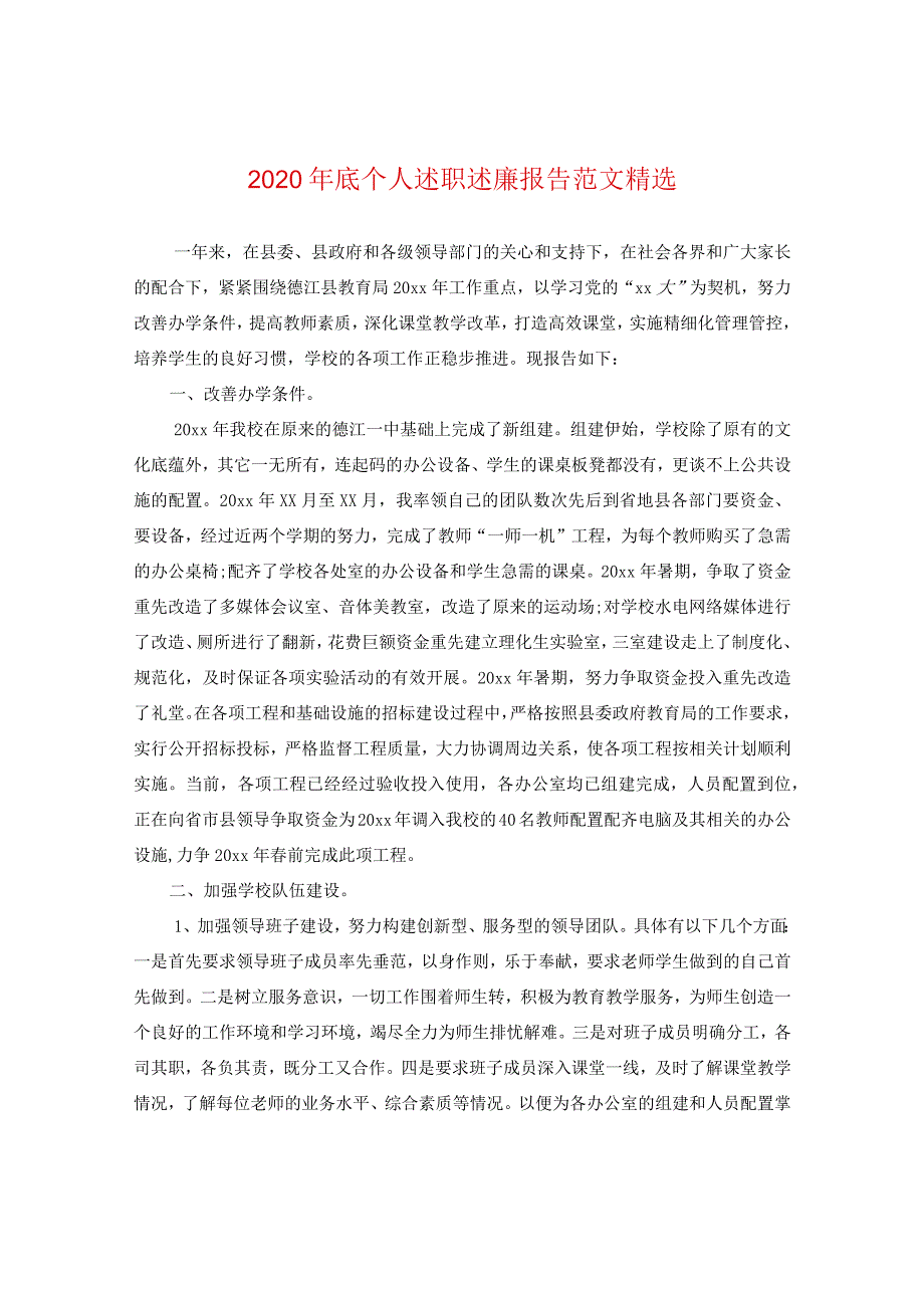 2024年底个人述职述廉报告版本精选.docx_第1页