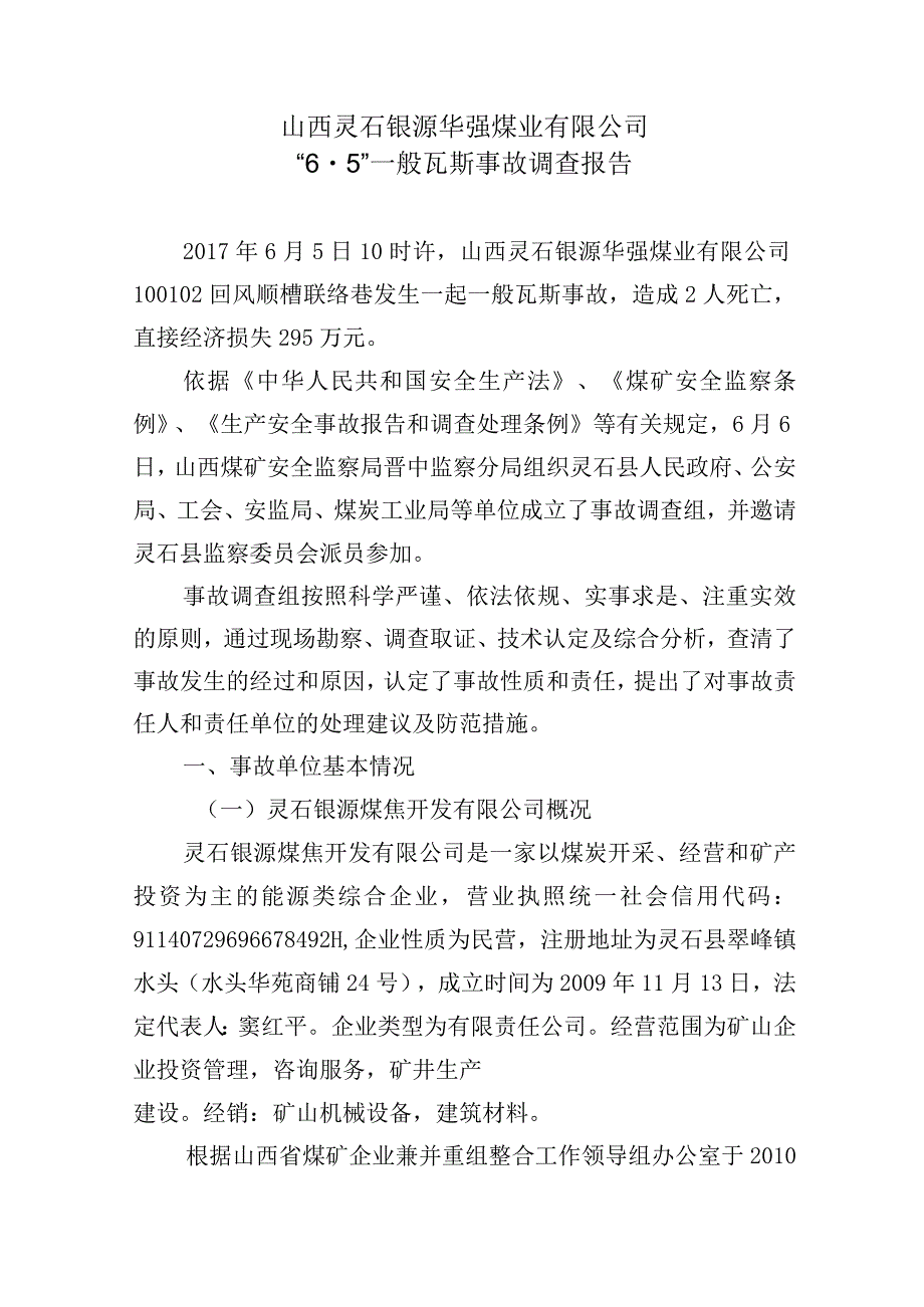 山西灵石银源华强煤业有限公司“6·5”一般瓦斯事故调查报告.docx_第1页