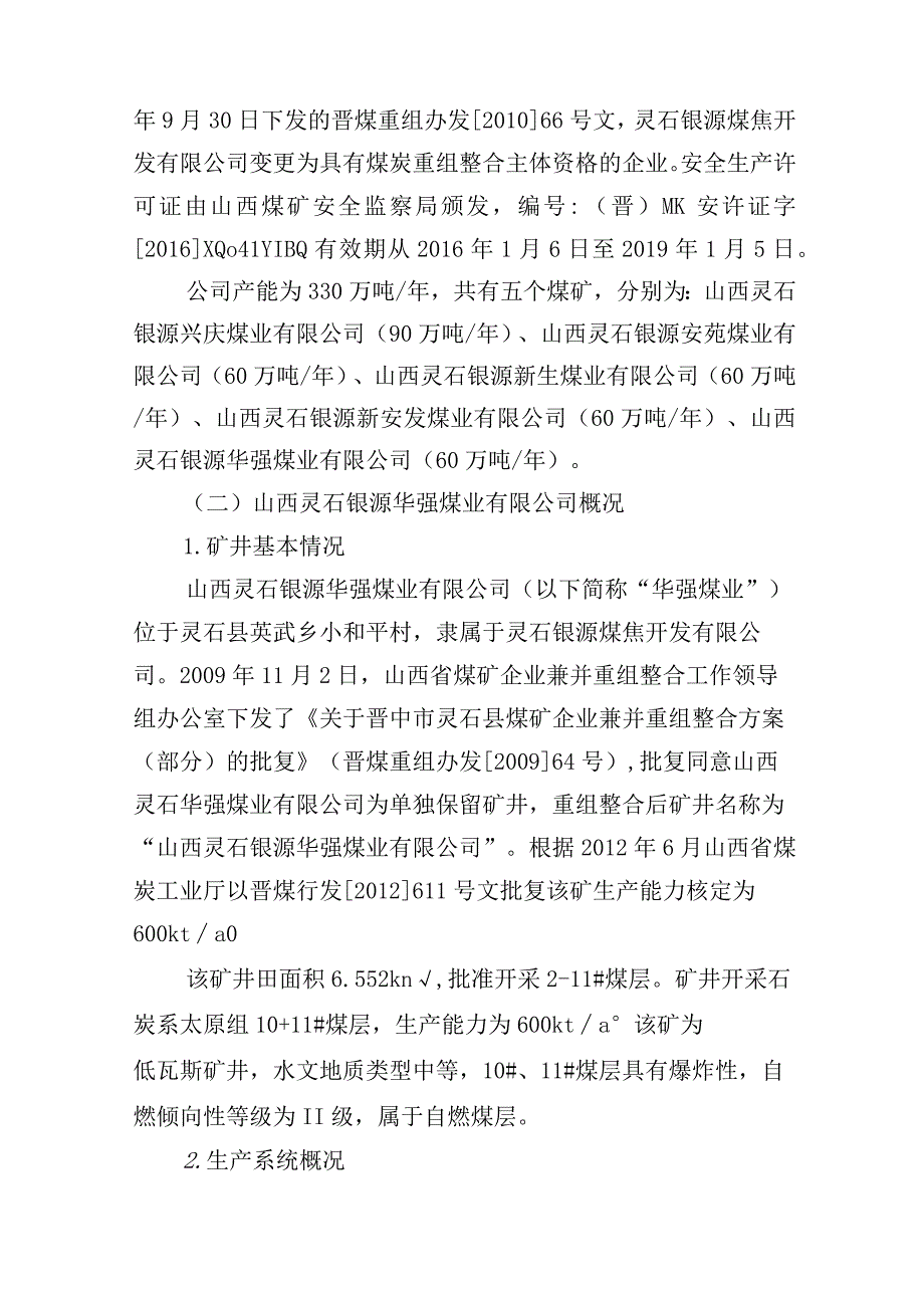 山西灵石银源华强煤业有限公司“6·5”一般瓦斯事故调查报告.docx_第2页