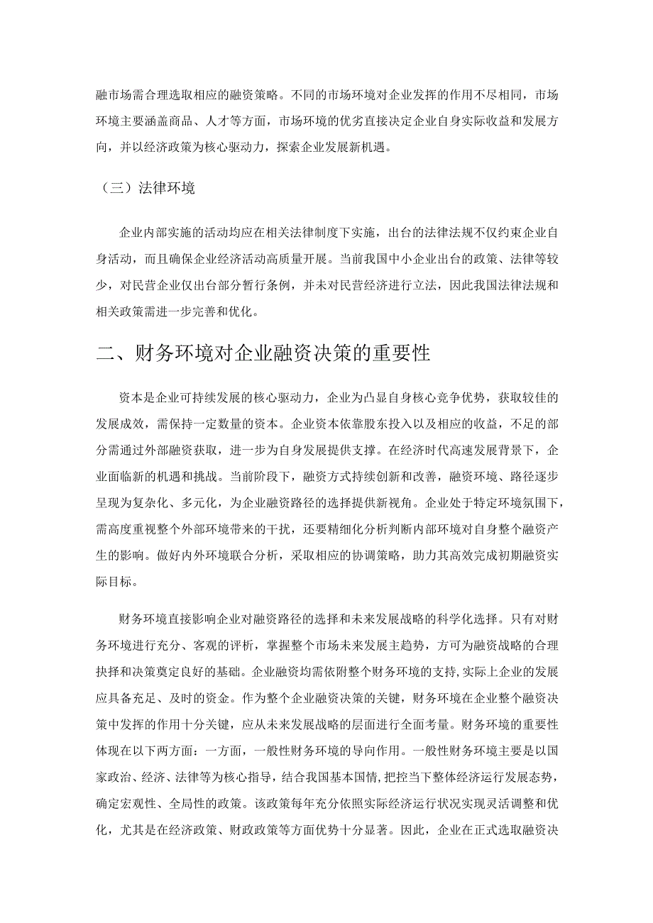 论财务环境对企业融资的影响及对策研究.docx_第2页