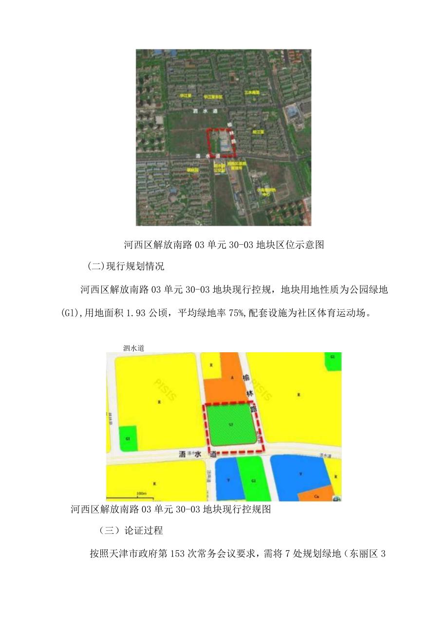 河西区解放南路03单元30-03地块控制性详细规划修改论证报告.docx_第3页