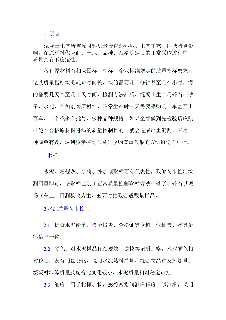 混凝土原材料质量初步控制方法.docx_第1页