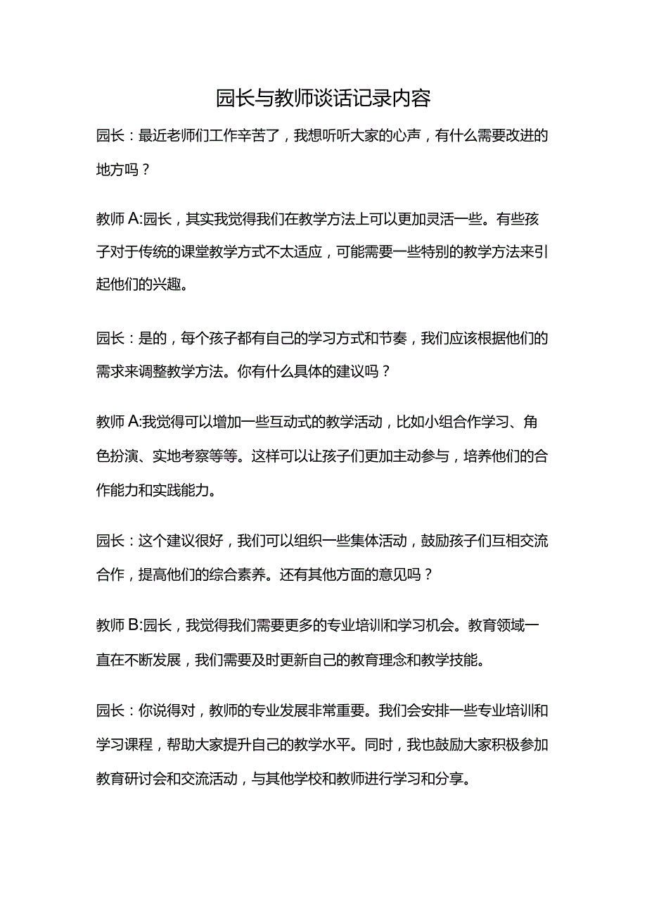 园长与教师谈话记录内容.docx_第1页