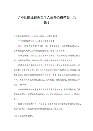 了不起的狐狸爸爸个人读书心得体会（32篇）.docx