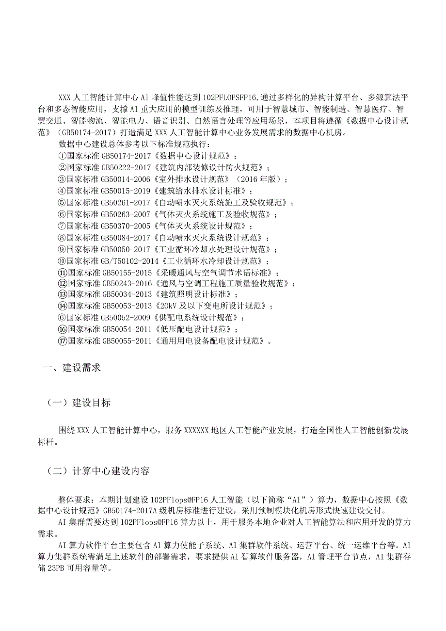 人工智能计算中心项目工程需求设计方案.docx_第3页