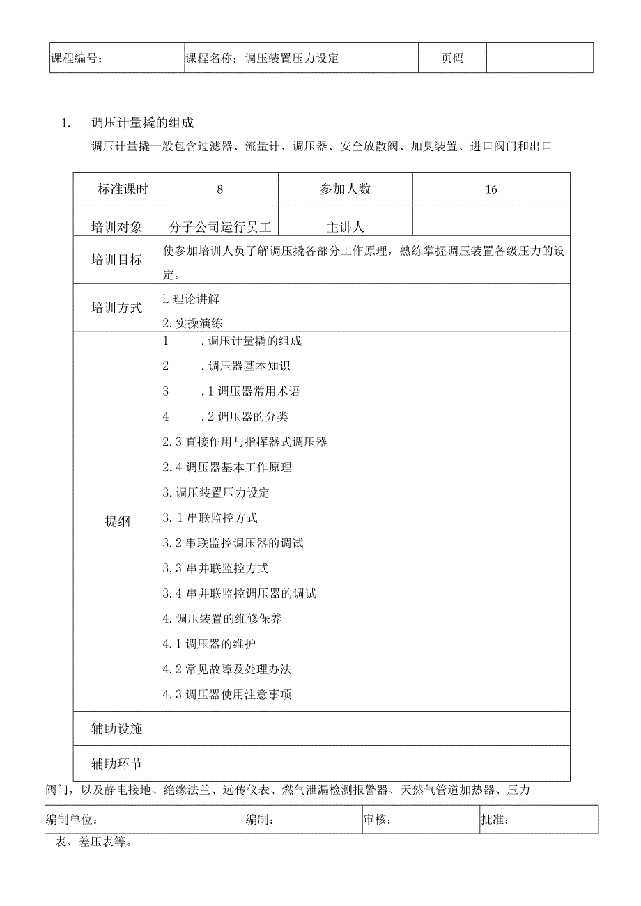 运行类课程讲义-调压装置压力设定.docx_第1页