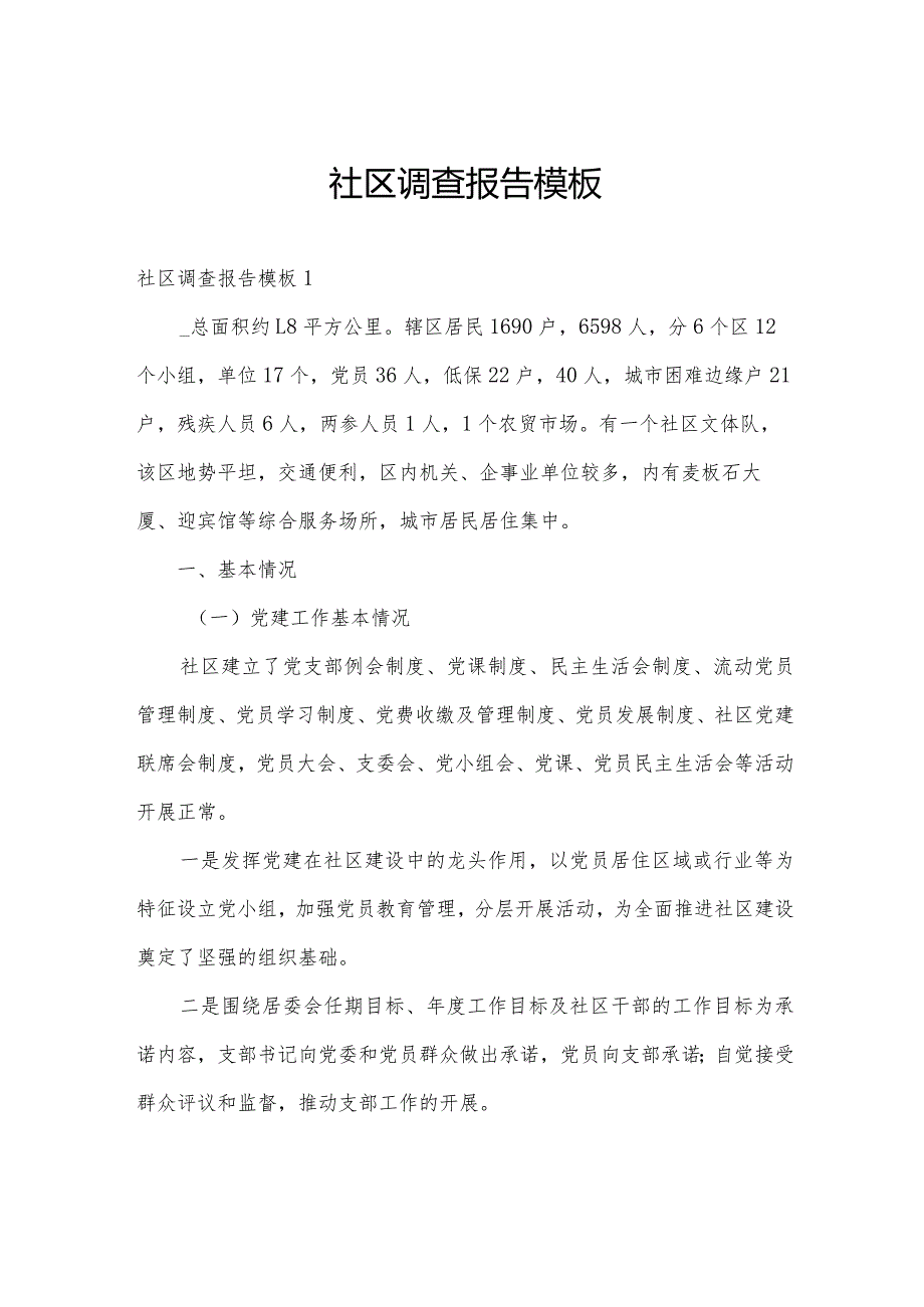 社区调查报告模板.docx_第1页