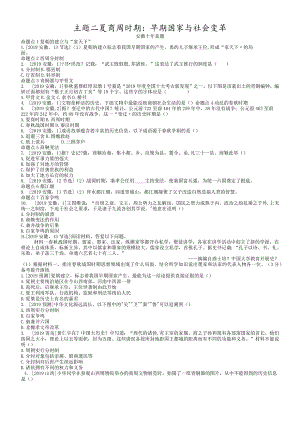 模块一中国古代史主题二夏商周时期：早期国家与社会变革.docx