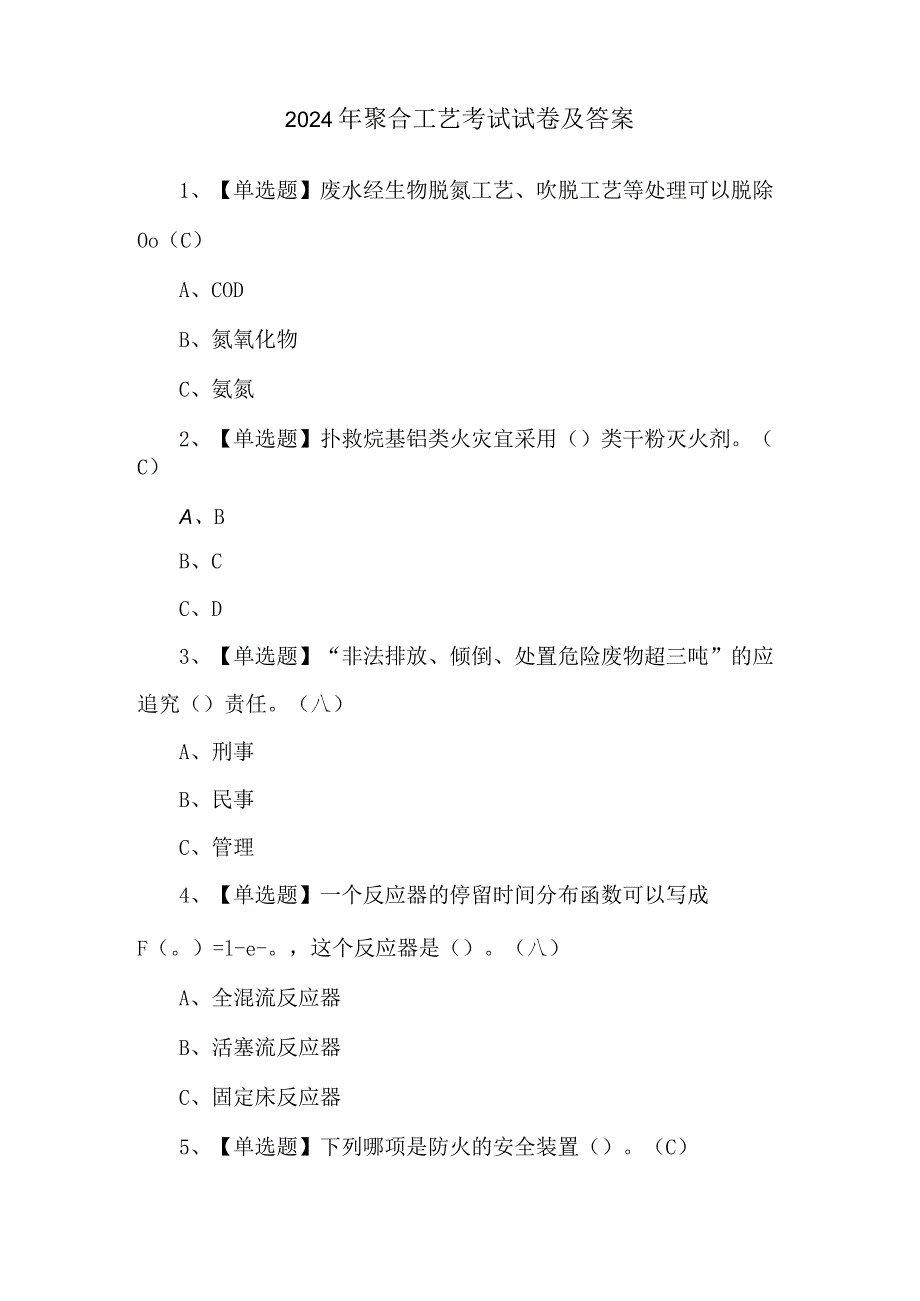 2024年聚合工艺考试试卷及答案.docx_第1页