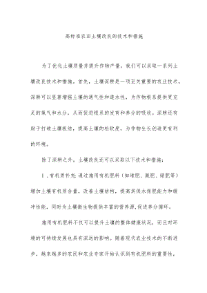 高标准农田土壤改良的技术和措施.docx