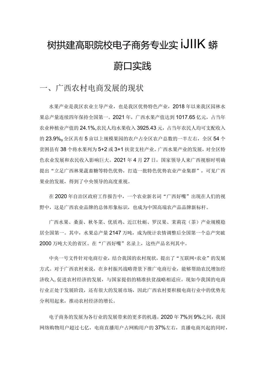 校村共建高职院校电子商务专业实训基地探索和实践.docx_第1页