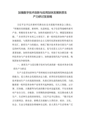 加强数字技术创新与应用加快发展新质生产力研讨发言稿.docx