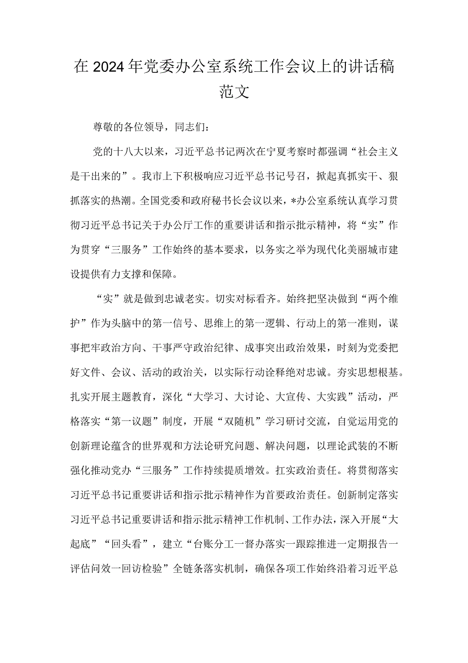 在2024年党委办公室系统工作会议上的讲话稿范文.docx_第1页