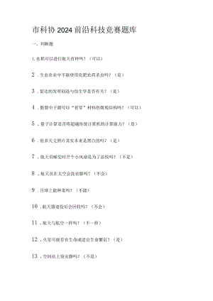 市科协2024前沿科技竞赛比赛考试题库.docx