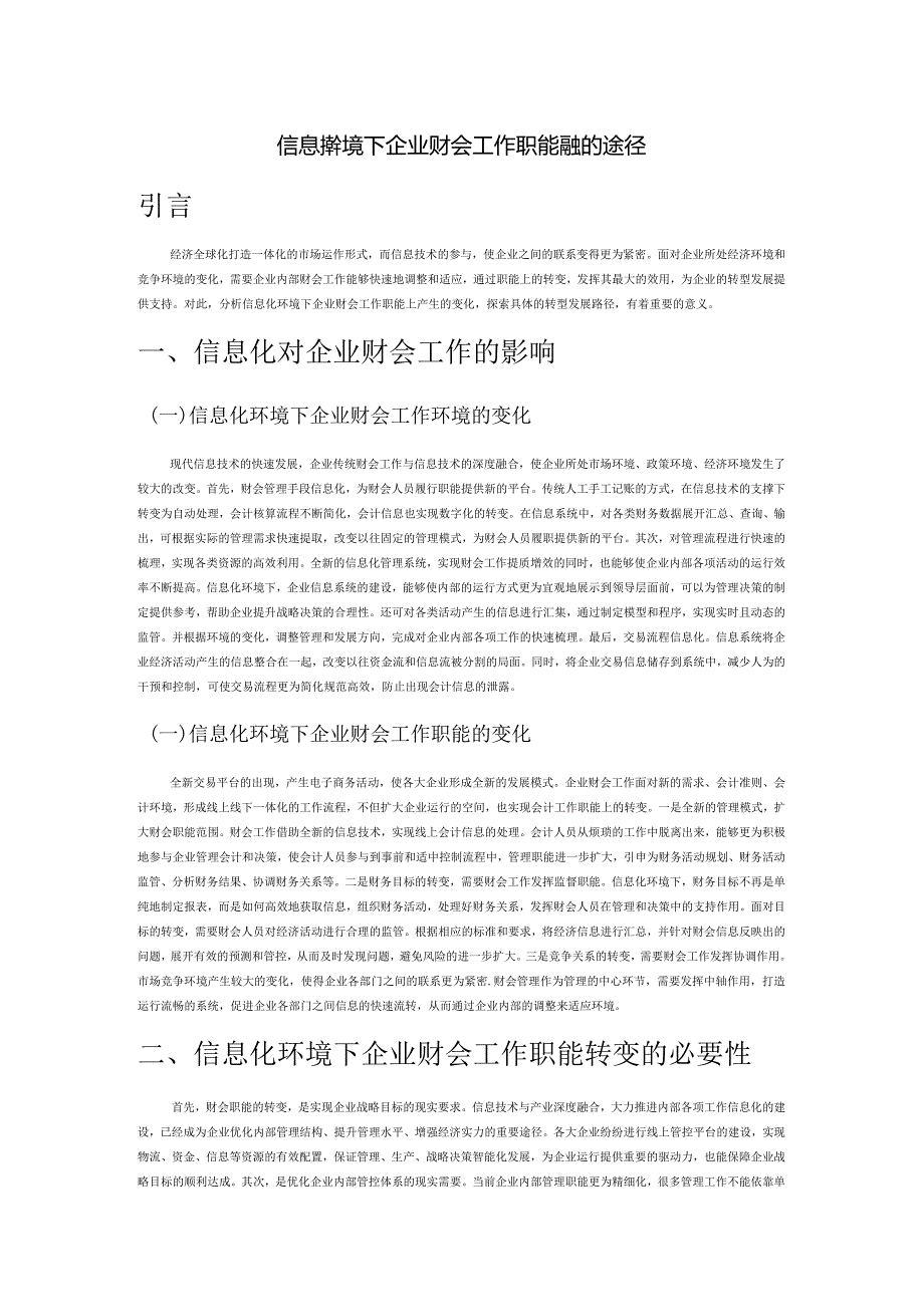 信息化环境下企业财会工作职能转变的途径.docx_第1页