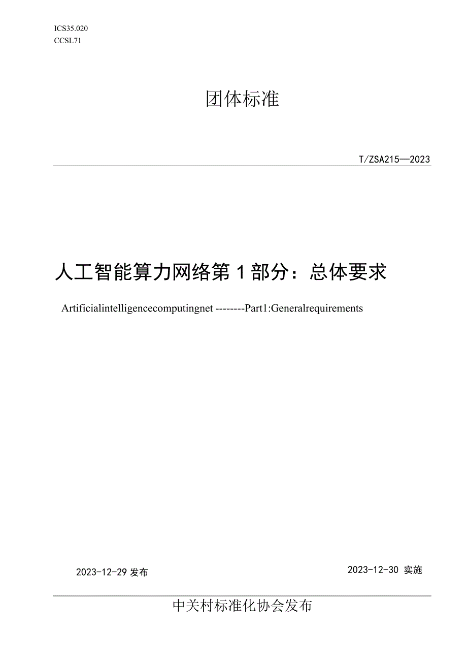 TZSA215-2023人工智能算力网络第1部分总体要求.docx_第1页