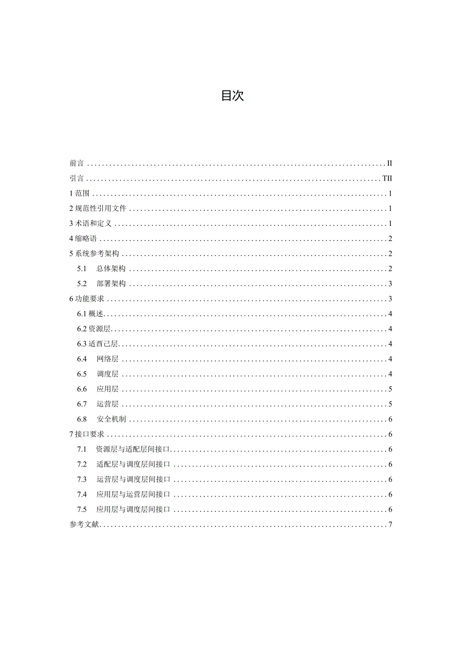 TZSA215-2023人工智能算力网络第1部分总体要求.docx_第2页