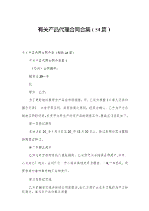 有关产品代理合同合集（34篇）.docx