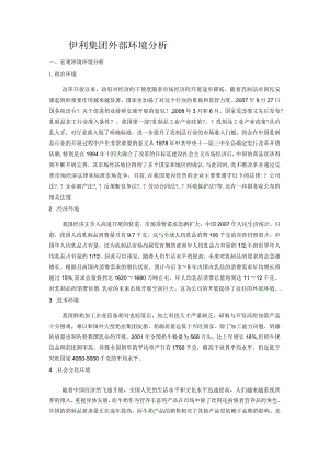 伊利集团外部环境分析.docx