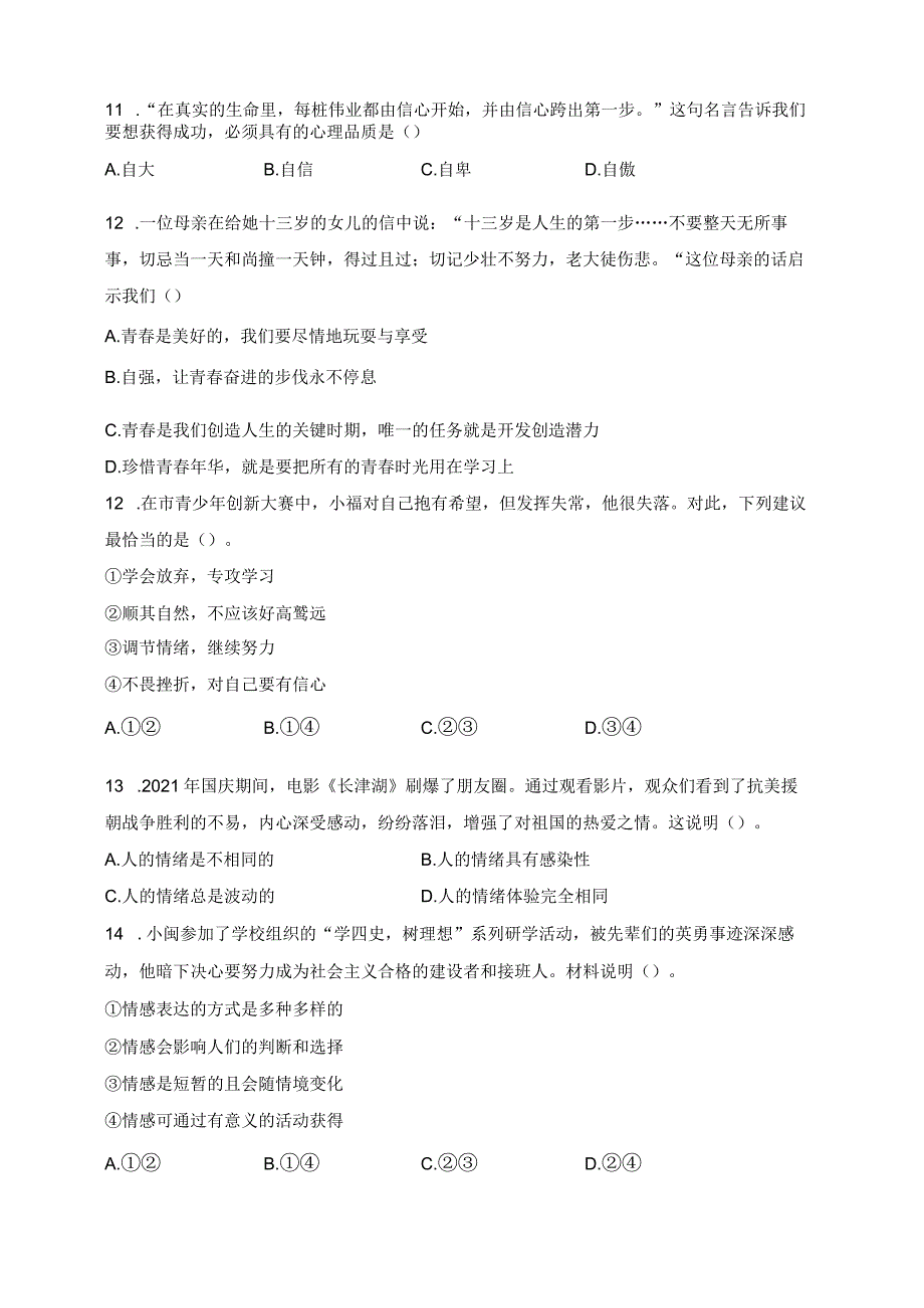 福建省龙岩市上杭县三校联考2022-2023学年七年级下学期半期质量检查道德与法治试卷(含答案).docx_第3页