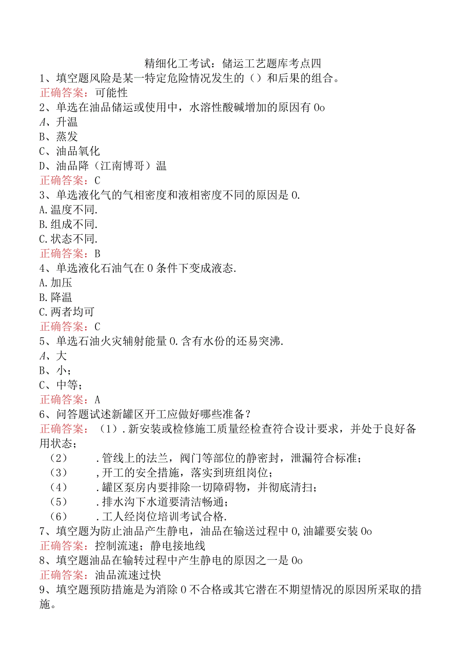 精细化工考试：储运工艺题库考点四.docx_第1页