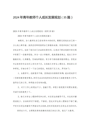 2024年青年教师个人成长发展规划（35篇）.docx