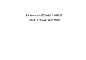 南京金太城——城市现代商住复合样板社区营销推广策划方案.docx