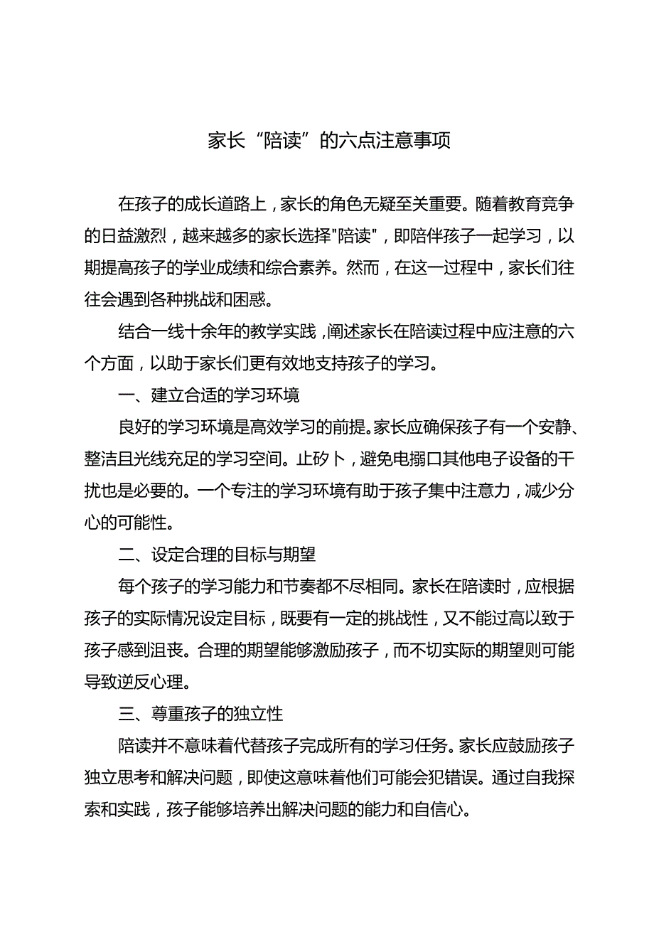 家长“陪读”的六点注意事项.docx_第1页