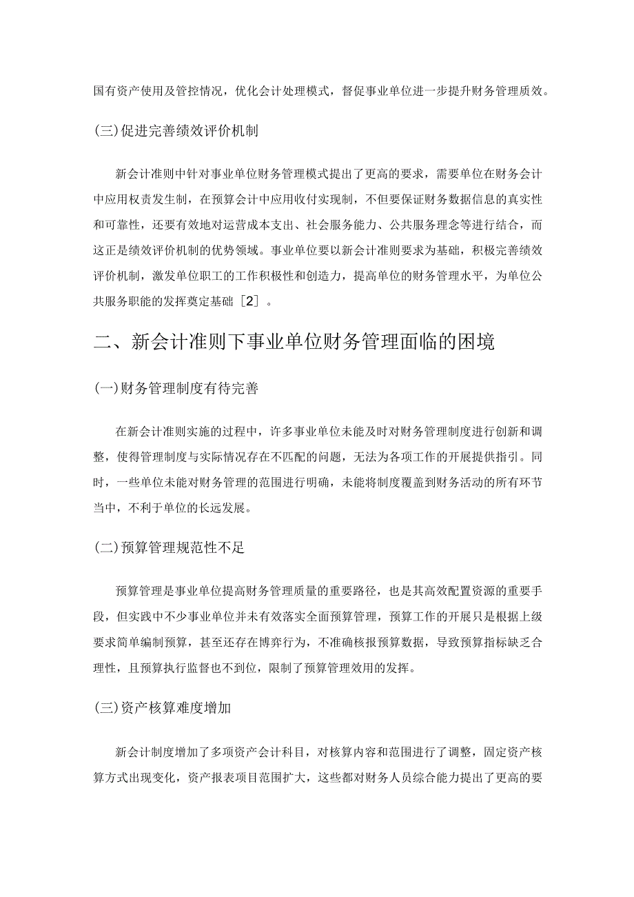 新会计准则下事业单位财务管理研究.docx_第2页