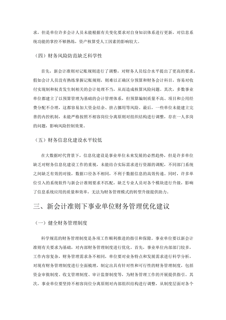 新会计准则下事业单位财务管理研究.docx_第3页