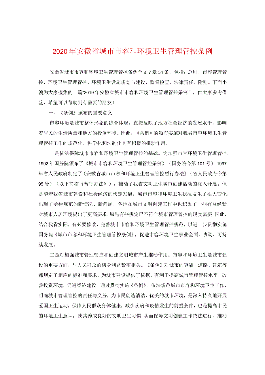 2024年安徽省城市市容和环境卫生管理条例.docx_第1页