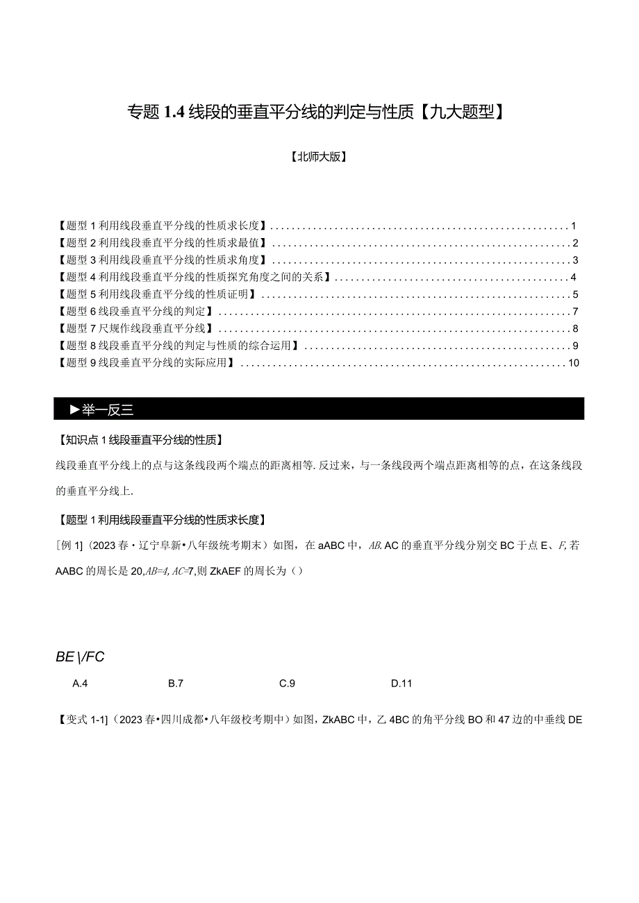 专题1.4线段的垂直平分线的判定与性质【九大题型】（举一反三）（北师大版）（原卷版）.docx_第1页