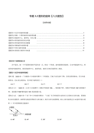 专题3.2图形的旋转【八大题型】（举一反三）（北师大版）（原卷版）.docx